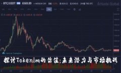 探讨Tokenim的估值：未来潜
