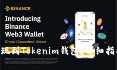 如何将BTC提现到Tokenim钱包