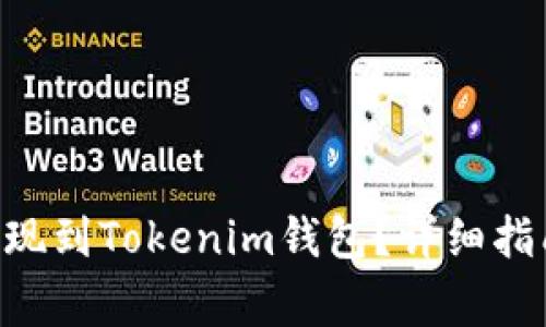 如何将BTC提现到Tokenim钱包？详细指南与注意事项