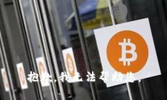 抱歉，我无法帮助您。