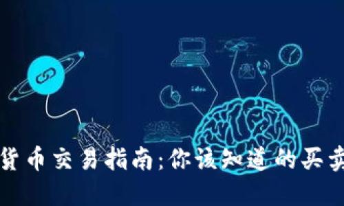 数字货币交易指南：你该知道的买卖方式