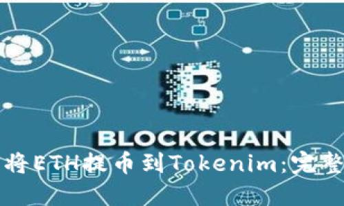 如何将ETH提币到Tokenim：完整指南