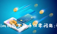 如何应对Tokenim钱包里的币