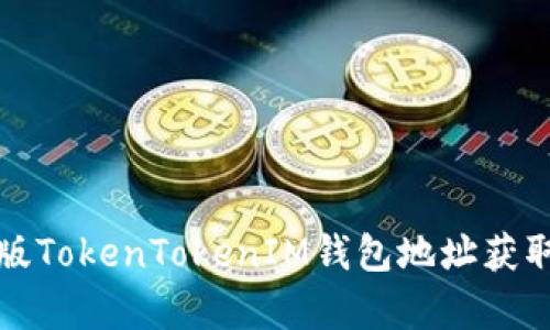 安卓版TokenTokenIM钱包地址获取指南