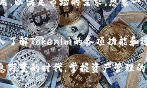   深入解析Tokenim应用：区块链时代的数字资产管理利器 / 

 guanjianci Tokenim, 区块链, 数字资产管理, 去中心化 /guanjianci 

一、Tokenim应用概述
在快速变化的数字时代，区块链技术正以惊人的速度重新定义我们的生活方式。Tokenim，作为一款创新的数字资产管理工具，正在这一趋势中绽放出耀眼的光芒。你是否曾想过，如何更高效地管理和交易你的数字资产？Tokenim可能就是你所寻找的解决方案。

二、Tokenim的功能与特点
Tokenim的核心功能是数字资产的创建、管理和交易。无论你是刚刚踏入区块链世界的新手，还是经验丰富的投资者，Tokenim都为你提供了友好的用户界面和强大的功能。

1. 数字资产创建
用户可以轻松创建自己的数字资产，简单易用的步骤让每个人都能成为自己的“创始人”。是否曾经幻想过发行你自己的代币？Tokenim让这一切变为可能。只需填写基本信息，就能生成一个独特的数字资产，并将其运用到多种场景中。

2. 资产管理
Tokenim不仅仅支持单一资产的管理，你可以在一个平台上对所有资产进行统一管理。可视化的操作面板让你方便地查看每一项资产的当前状态，以及历史交易记录。这样便于掌握资产动态，你是不是也觉得这会大大简化繁琐的管理流程呢？

3. 安全性与去中心化
区块链技术的最大优势之一就是其安全性和去中心化特性。Tokenim采用先进的加密技术，确保用户资产的安全。你是否曾担心过黑客攻击带来的风险？在Tokenim，借助分布式账本技术，你可以安心管理自己的资产，而无需担忧安全隐患。

4. 多平台支持
Tokenim不仅限于桌面应用，移动端的支持使得用户可以随时随地管理他们的数字资产。想象一下在咖啡馆里你也能随时查看和调整你的投资组合，你是不是很期待这样的灵活性？

三、为何选择Tokenim？
选择Tokenim的理由不仅仅是它的功能强大，更在于它的用户体验和价值。Tokenim的团队深知用户的需求，致力于提供流畅和直观的操作界面。每个功能模块的设计都经过细致考量，力求让用户在使用过程中得到最大化的便利。

四、Tokenim的适用场景
Tokenim的应用场景广泛，涵盖了多种用户需求。无论你是进行投资、开展金融项目，还是管理企业的内部资产，Tokenim都可以为你提供有力支持。

1. 个人投资者
作为个人投资者，你需要一个高效的工具来跟踪你的资产变化。Tokenim可以帮助你实时监测你的投资组合，快速作出决策。是不是觉得这样的工具会让你的投资变得更加从容自信？

2. 企业财务管理
企业在管理资产时，效率和透明度至关重要。Tokenim通过去中心化的账本，确保企业内部资产信息的透明，减少管理成本。是否在寻找这样一种工具来提升企业财务管理的效率呢？

3. 区块链项目开发者
如果你是一名区块链项目开发者，Tokenim为你提供了无缝连接的资产管理平台，助力你快速推出新项目。Tokenim的灵活性和可扩展性使其能够适应各种开发需求。这样的工具会不会为你的项目研发提供更多的便利？

五、Tokenim的未来发展
随着区块链技术的不断发展，Tokenim也在不断进化。未来，Tokenim将支持更多类型的数字资产，拓展更多场景应用，以满足市场的需求。想象一下，未来的Tokenim将如何改变你的资产管理方式？

六、结语
在数字资产日益重要的今天，掌握一款功能强大且易于使用的资产管理工具如Tokenim，无疑是明智之举。通过深入了解Tokenim的各项功能和适用场景，你是否已经感受到这款应用为你的生活和工作带来的改变？

无论你是区块链的热衷者，还是对数字资产管理感兴趣的新手，都值得尝试Tokenim这一强大工具。因为在这个瞬息万变的时代，掌握资产管理的主动权，使你能够在未来的发展中走得更远、更稳。你准备好迎接这场数字化的浪潮了吗？