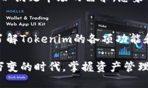   深入解析Tokenim应用：区块链时代的数字资产管理利器 / 

 guanjianci Tokenim, 区块链, 数字资产管理, 去中心化 /guanjianci 

一、Tokenim应用概述
在快速变化的数字时代，区块链技术正以惊人的速度重新定义我们的生活方式。Tokenim，作为一款创新的数字资产管理工具，正在这一趋势中绽放出耀眼的光芒。你是否曾想过，如何更高效地管理和交易你的数字资产？Tokenim可能就是你所寻找的解决方案。

二、Tokenim的功能与特点
Tokenim的核心功能是数字资产的创建、管理和交易。无论你是刚刚踏入区块链世界的新手，还是经验丰富的投资者，Tokenim都为你提供了友好的用户界面和强大的功能。

1. 数字资产创建
用户可以轻松创建自己的数字资产，简单易用的步骤让每个人都能成为自己的“创始人”。是否曾经幻想过发行你自己的代币？Tokenim让这一切变为可能。只需填写基本信息，就能生成一个独特的数字资产，并将其运用到多种场景中。

2. 资产管理
Tokenim不仅仅支持单一资产的管理，你可以在一个平台上对所有资产进行统一管理。可视化的操作面板让你方便地查看每一项资产的当前状态，以及历史交易记录。这样便于掌握资产动态，你是不是也觉得这会大大简化繁琐的管理流程呢？

3. 安全性与去中心化
区块链技术的最大优势之一就是其安全性和去中心化特性。Tokenim采用先进的加密技术，确保用户资产的安全。你是否曾担心过黑客攻击带来的风险？在Tokenim，借助分布式账本技术，你可以安心管理自己的资产，而无需担忧安全隐患。

4. 多平台支持
Tokenim不仅限于桌面应用，移动端的支持使得用户可以随时随地管理他们的数字资产。想象一下在咖啡馆里你也能随时查看和调整你的投资组合，你是不是很期待这样的灵活性？

三、为何选择Tokenim？
选择Tokenim的理由不仅仅是它的功能强大，更在于它的用户体验和价值。Tokenim的团队深知用户的需求，致力于提供流畅和直观的操作界面。每个功能模块的设计都经过细致考量，力求让用户在使用过程中得到最大化的便利。

四、Tokenim的适用场景
Tokenim的应用场景广泛，涵盖了多种用户需求。无论你是进行投资、开展金融项目，还是管理企业的内部资产，Tokenim都可以为你提供有力支持。

1. 个人投资者
作为个人投资者，你需要一个高效的工具来跟踪你的资产变化。Tokenim可以帮助你实时监测你的投资组合，快速作出决策。是不是觉得这样的工具会让你的投资变得更加从容自信？

2. 企业财务管理
企业在管理资产时，效率和透明度至关重要。Tokenim通过去中心化的账本，确保企业内部资产信息的透明，减少管理成本。是否在寻找这样一种工具来提升企业财务管理的效率呢？

3. 区块链项目开发者
如果你是一名区块链项目开发者，Tokenim为你提供了无缝连接的资产管理平台，助力你快速推出新项目。Tokenim的灵活性和可扩展性使其能够适应各种开发需求。这样的工具会不会为你的项目研发提供更多的便利？

五、Tokenim的未来发展
随着区块链技术的不断发展，Tokenim也在不断进化。未来，Tokenim将支持更多类型的数字资产，拓展更多场景应用，以满足市场的需求。想象一下，未来的Tokenim将如何改变你的资产管理方式？

六、结语
在数字资产日益重要的今天，掌握一款功能强大且易于使用的资产管理工具如Tokenim，无疑是明智之举。通过深入了解Tokenim的各项功能和适用场景，你是否已经感受到这款应用为你的生活和工作带来的改变？

无论你是区块链的热衷者，还是对数字资产管理感兴趣的新手，都值得尝试Tokenim这一强大工具。因为在这个瞬息万变的时代，掌握资产管理的主动权，使你能够在未来的发展中走得更远、更稳。你准备好迎接这场数字化的浪潮了吗？
