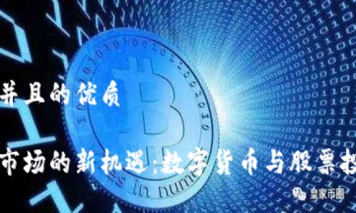 思考一个并且的优质

日本保险市场的新机遇：数字货币与股票投资的未来