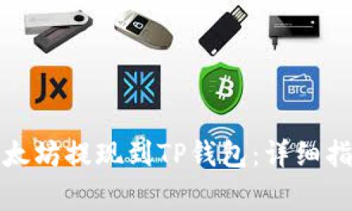 如何轻松将以太坊提现到TP钱包：详细指南与注意事项