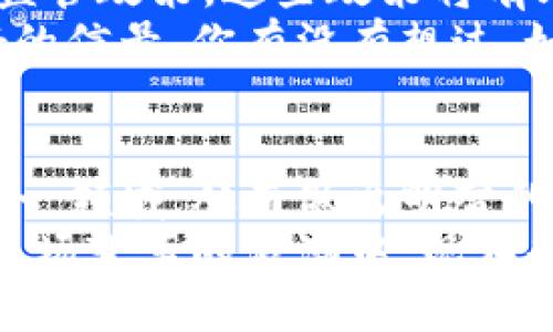    数字货币：未来财务革命的核心力量  / 
 guanjianci  数字货币, 区块链, 投资, 未来趋势  /guanjianci 

引言：数字货币的崛起
在当今快速发展的科技时代，数字货币正逐渐从一个新兴概念，转变为越来越多人的投资选择和生活方式。可能你已经听说过比特币、以太坊等数字货币，但你知道它们实际上背后承载的意义吗？数字货币不仅仅是虚拟货币，更是一场金融革命，它所代表的去中心化理念，将传统金融体系颠覆，重塑我们的财务生活方式。

什么是数字货币？
数字货币，或者称为加密货币，是一种基于区块链技术的货币形式。它们是通过加密技术确保安全性和隐私的货币，使得交易过程透明且安全。不同于传统货币，数字货币不受政府或中央银行控制，这意味着不再需要中介，例如银行，来处理交易。
你可能会问，为什么数字货币会如此重要？这个问题的答案其实与现代社会的变化密切相关。随着在线购物和电子支付的普及，越来越多的人开始意识到数字货币的便捷性和安全性。而且，随着人们对金融隐私和自主权的追求，数字货币正逐渐成为了一种新的生活和投资方式。

数字货币如何运作？
数字货币的运作基于区块链技术，这是一种分布式的账本系统，通过网络节点的共同维护来实现数据的透明、安全和不可篡改。在区块链上，每笔交易都会被记录在多个节点上，确保任何人为干预都能被立即发现。
当你使用数字货币进行交易时，交易数据会被打包成一个区块，并通过加密方式进行验证。成功验证后，新的区块会被添加到现有的链上，形成一个不可改变的公共账本。这种系统不仅提高了交易的安全性，也大大减少了交易时间和手续费。试想一下，如果不再需要排队等候银行办理手续，生活会变得多么轻松？

区块链与数字货币的关系
区块链是数字货币的基础技术。没有区块链，就不会有比特币和其他加密货币的出现。它的去中心化特性使得数字货币能够在全球范围内自由交易，而不受到任何国家或机构的控制。
区块链技术的另一大优点是它的透明性。在这个平台上，所有交易记录都是公开的，这意味着任何人都可以查看，但却不能随意修改。这种透明性不仅增强了用户的信任，也有助于打击诈骗和金融犯罪。这是不是让你觉得数字货币的世界与传统金融系统相比，更加安全可靠呢？

为什么选择投资数字货币？
投资数字货币的好处显而易见。首先，数字货币的波动性带来了巨大的获利机会。尽管风险也相对较高，但许多人正是看中了这一点，才选择将资金投入其中。其次，数字货币市场的多样化，意味着投资者可以选择不同种类的数字货币，以分散风险。你有想过尝试投资数字货币吗？如果有，那你一定要了解市场的动态和趋势。
此外，数字货币的普及率在不断提升，越来越多的商家开始接受数字货币支付。这意味着你的数字资产不仅仅可以作为投资工具，未来还能够成为日常生活中的交易媒介。想象一下，你可以用数字货币买咖啡、购物，甚至进行旅行，这种便捷的支付方式将极大改变我们的消费习惯。

数字货币的未来走势
随着技术的不断进步和接受度的提高，数字货币的未来可谓一片光明。近几年，许多国家和企业已开始关注数字货币的潜力，甚至出现了数字货币的监管政策。这些政策将有助于市场的规范化，并在一定程度上降低投资风险。
再者，随着越来越多的人了解并接受数字货币，市场的流动性将提高，价格波动可能会逐渐趋于稳定。这对于想要长期投资的人来说，可能是一个利好的信号。你有没有想过，如果数字货币成为主流支付方式，自己的投资策略该如何调整？

结论：数字货币的时代已经来临
总的来说，数字货币作为一种新兴的资产类别，正在改变我们的生活和投资方式。虽然市场仍然存在风险，但通过学习和研究，我们可以更好地理解这一领域，从而做出明智的决策。数字货币不仅仅是一个投资机会，它更是一种新的生活方式，一场关于如何管理财富的思考。
想象一下，未来的某一天，你可能不再需要携带现金，也不再依赖传统银行，而是自由地使用数字货币进行交易。这个未来并不遥远，我们现在正处在这场变革的浪潮中。现在是时候更新你的财务观念，探索数字货币的无限可能了。你准备好迎接这一新的金融时代了吗？