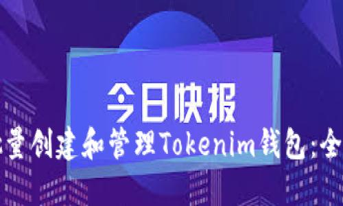 如何批量创建和管理Tokenim钱包：全面指南