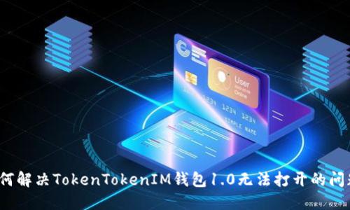 如何解决TokenTokenIM钱包1.0无法打开的问题？