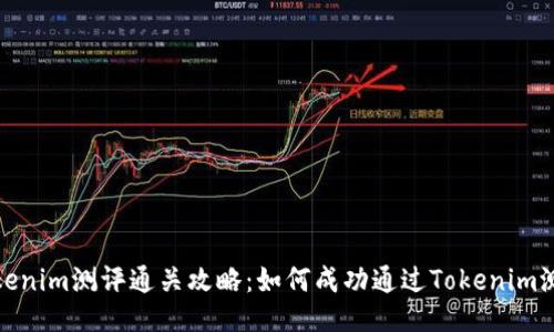 Tokenim测评通关攻略：如何成功通过Tokenim测评