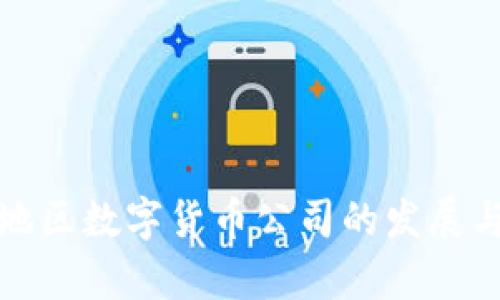 浙江地区数字货币公司的发展与前景