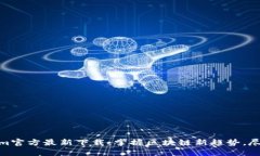 Tokenim官方最新下载：掌握