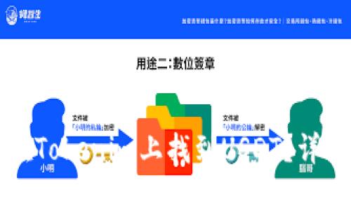 如何在Tokenim上找到USDT？详细指南