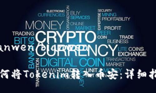 bianwen/bianwen

如何将Tokenim转入币安：详细指南