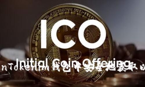 如何在TokenTokenim钱包中安全地获取以太币（ETH）