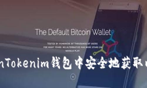如何在TokenTokenim钱包中安全地获取以太币（ETH）