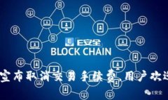 Tokenim宣布取消交易手续费