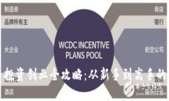 数字货币投资创业全攻略