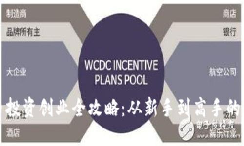 数字货币投资创业全攻略：从新手到高手的必备指南