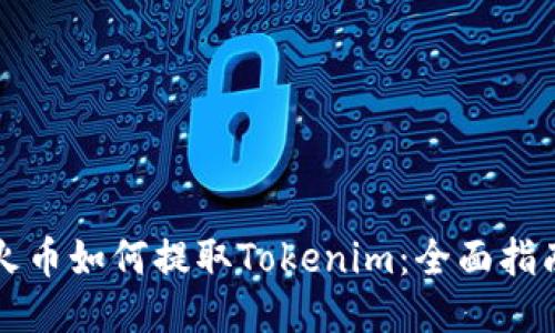 火币如何提取Tokenim：全面指南