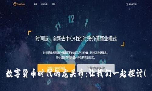 数字货币时代的龙头币：让我们一起探讨！