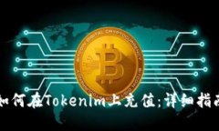 如何在Tokenim上充值：详细