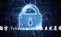 PMD币解密：Tokenomics与未来