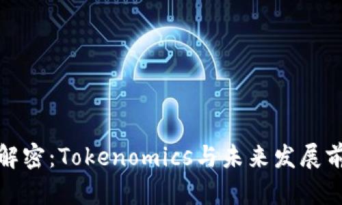 PMD币解密：Tokenomics与未来发展前景分析