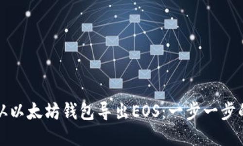 如何从以太坊钱包导出EOS：一步一步的指南