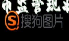 日本数字货币监管现状与