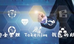 如何安全管理 Tokenim 钱包
