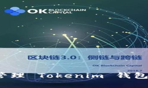 如何安全管理 Tokenim 钱包的助记词？