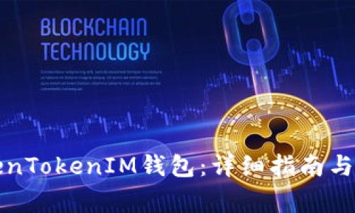 如何升级TokenTokenIM钱包：详细指南与常见问题解答