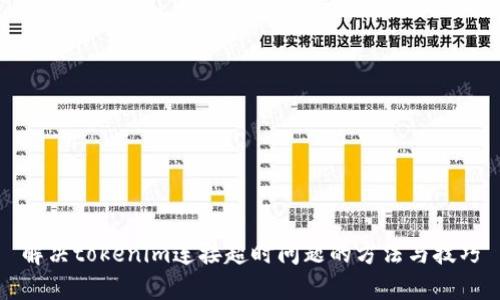 解决tokenim连接超时问题的方法与技巧