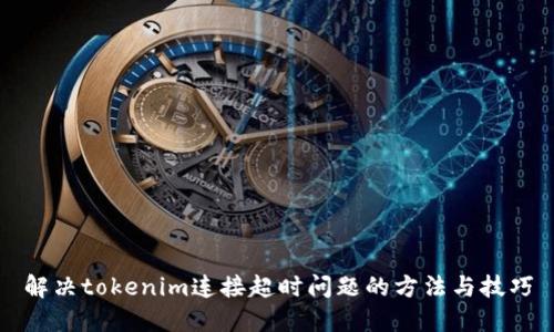 解决tokenim连接超时问题的方法与技巧