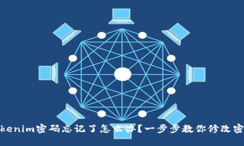 Tokenim密码忘记了怎么办？一步步教你修改密码