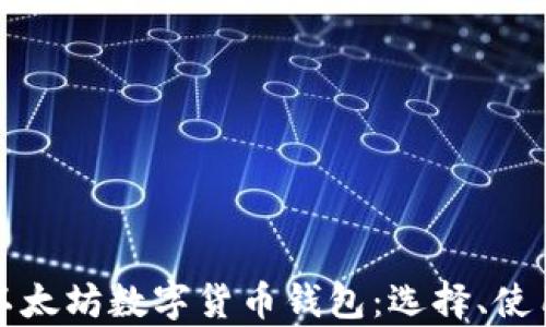 
全方位解析以太坊数字货币钱包：选择、使用与安全指南