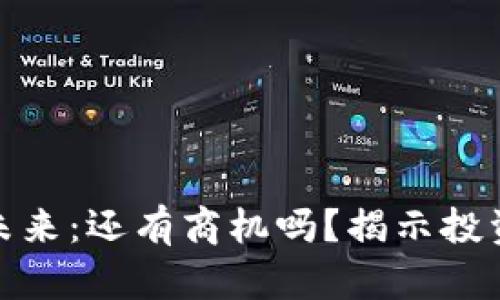 数字货币的未来：还有商机吗？揭示投资机遇与挑战