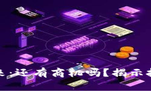 数字货币的未来：还有商机吗？揭示投资机遇与挑战