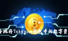 如何安全地将Tokenim钱包中