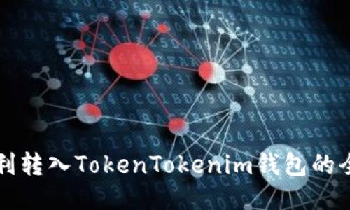 如何顺利转入TokenTokenim钱包的全面指南