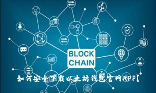 如何安全下载以太坊钱包官网APP？