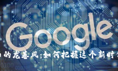 数字货币的龙卷风：如何把握这个新时代的机遇