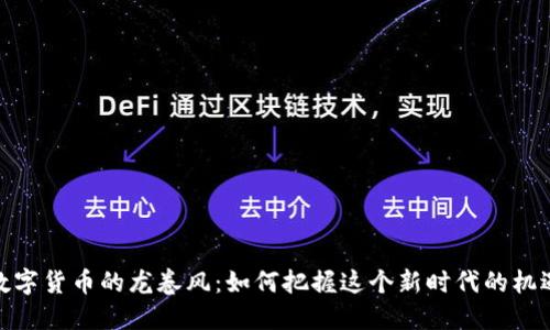 数字货币的龙卷风：如何把握这个新时代的机遇