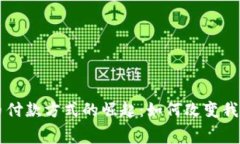 手机数字货币付款方式的