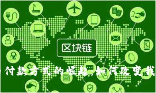 手机数字货币付款方式的崛起：如何改变我们的消费习惯