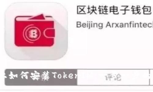 iOS设备上如何安装TokenIM：一步一步的详尽指南