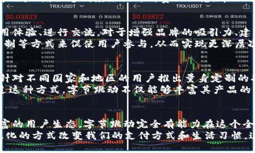   字节跳动如何在欧洲首发数字货币？/  
 guanjianci 字节跳动, 数字货币, 欧洲, 区块链/ guanjianci 

引言
在经济全球化的浪潮下，数字货币的发展已经成为一股不可逆转的趋势。而近期，字节跳动意图在欧洲市场首发数字货币，令全球金融科技界为之一振。你是不是也对这一事件感到好奇？究竟这背后隐藏着怎样的故事？又将如何改变当前的市场格局呢？

字节跳动与数字货币的缘起
字节跳动以其独特的商业模式和创新能力而闻名，旗下的TikTok、今日头条等产品吸引了全球数亿用户。近几年来，随着区块链技术的崛起，字节跳动开始探索数字货币的开发，试图通过数字货币进一步增强用户参与感和平台的粘性。那么，字节跳动为何选择在欧洲市场首发数字货币？
首先，欧洲对于数字货币的接受度以及监管环境相对宽松，使得这里成为许多金融科技公司的试验场。其次，欧洲的数字经济逐渐成熟，用户对于新兴支付方式的需求不断增加，字节跳动正是看准了这一点，在此时入局以求占领市场先机。

数字货币在欧洲的市场前景
在欧洲，多个国家已经开始探索央行数字货币（CBDC）的可能性，数字货币的热潮愈演愈烈。这一点对于字节跳动而言无疑是一个良好的机遇。传统金融机构虽然在试图适应这一新趋势，但它们往往面临着庞大的结构与思维上的僵化。
相较之下，字节跳动作为一家年轻、创新的科技公司，能够更加灵活地应对市场的变化，对用户的需求做出快速反应。字节跳动的数字货币可能会通过简化交易流程、降低交易成本等优势吸引大量用户，这在传统市场的竞争中将形成鲜明的对比。

字节跳动数字货币的创新点
那么，字节跳动的数字货币与其他市场上现有的数字货币相比，有哪些创新之处呢？首先，字节跳动可能会结合其强大的社交平台生态，通过算法推荐等技术，为用户提供定制化的金融服务。
其次，字节跳动的品牌效应也是其数字货币的一大亮点。想想看，当用户在TikTok、今日头条等应用中使用加密货币进行交易时，是否会增加他们的归属感和忠诚度？字节跳动的数字货币可以从用户的行为数据中获取洞察，以更好地满足用户需求。

监管挑战与应对策略
然而，任何金融创新都是伴随着风险的，尤其是数字货币这一新生事物，涉及到的监管问题更是层出不穷。在进入欧洲市场的过程中，字节跳动必然会面临来自各国金融监管机构的挑战，如何确保合规性将成为其数字货币成功的关键。
面对这些挑战，字节跳动需要建立起完善的合规团队，并与各国的监管机构积极沟通，争取合法合规的运作。同时，通过教育用户、增强透明度来提升消费信任感，帮助用户更好地理解和使用数字货币，从而形成良好的市场氛围。这，你是否认同？

用户参与感与社区建设
字节跳动在推广数字货币时，如何增强用户的参与感将是另一个关键因素。通过构建在线社区，让用户能够分享他们的使用体验、进行交流，对于增强品牌的吸引力、建立忠诚用户群体将大有裨益。是否曾想过，在一个充满活力的社区中，用户之间的互动能够促进数字货币的传播和使用呢？
在这种双向互动的环境中，用户不仅是产品的使用者，更是品牌故事的一部分。字节跳动可以通过定期的线上活动、奖励机制等方式来促使用户参与，从而实现更深层次的用户关系与品牌忠诚度。

文化关联性与未来展望
具有文化背景和情感联系的产品通常更容易获得用户的认可。字节跳动的数字货币可以考虑融入当地的文化元素，例如，针对不同国家和地区的用户推出量身定制的功能和服务，只有这样才能真正与用户的生活产生关联。是不是觉得这种做法非常有意义呢？
展望未来，字节跳动的数字货币将可能在多个方面不断拓展其应用场景：例如线上支付、用户激励、内容创作奖励等等。通过这种方式，字节跳动不仅能够丰富其产品的生态系统，还能有效提升用户的活跃度，形成良性循环。

结论：数字货币的无限可能
总的来说，字节跳动在欧洲首发数字货币是一项备受关注的创新举措。尽管面临诸多挑战，但凭借其深厚的技术积累和丰富的用户生态，字节跳动完全有能力在这个全新的领域开辟出一片新天地。
面对这个动荡不安却充满机遇的市场，你会选择支持字节跳动的数字货币吗？或许，未来的数字货币将以更具人性化、个性化的方式改变我们的支付方式和生活习惯。这一点值得我们期待，也值得我们去深入探讨。